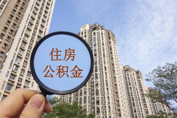 东阳住房公积金可以提取几次（公积金提取可以用几次）